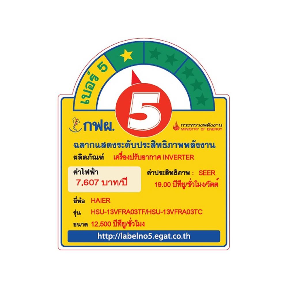 แอร์ผนัง HAIER HSU-13VFRA03T 12500 บีทียู อินเวอร์เตอร์