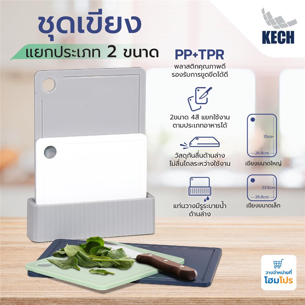 ชุดเขียงแยกประเภท KECH 26.8x23.5 ซม. และ 26.8x35 ซม. 4 ชิ้น หลากสี