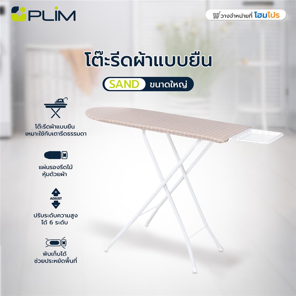 โต๊ะรีดผ้ายืน 6 ระดับ ธรรมดา PLIM SAND ขนาดใหญ่