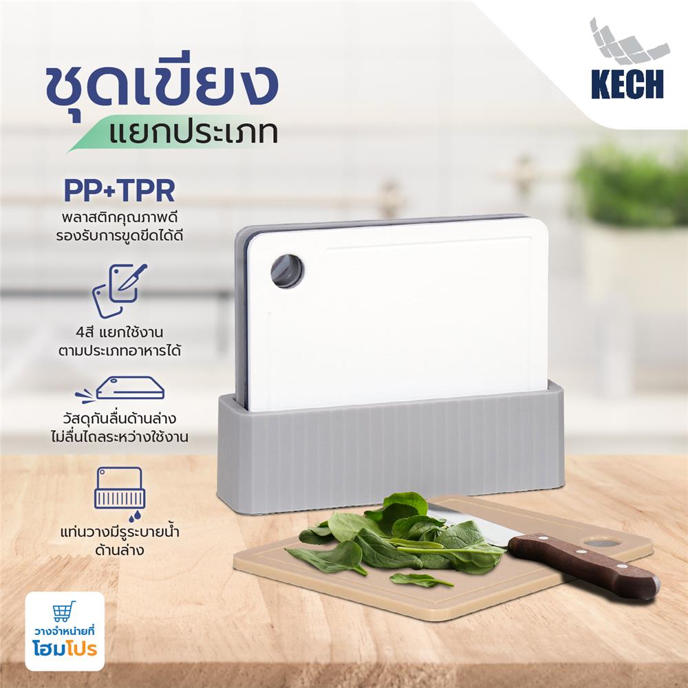 ชุดเขียงแยกประเภท KECH 26.8x23.5 ซม. 4 ชิ้น หลากสี