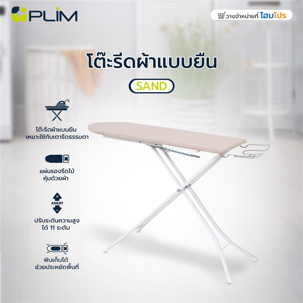 โต๊ะรีดผ้าแบบยืน 11 ระดับ ธรรมดา PLIM SAND