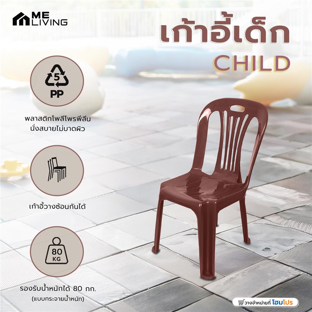 เก้าอี้เด็ก ME LIVING CHILD สีน้ำตาล