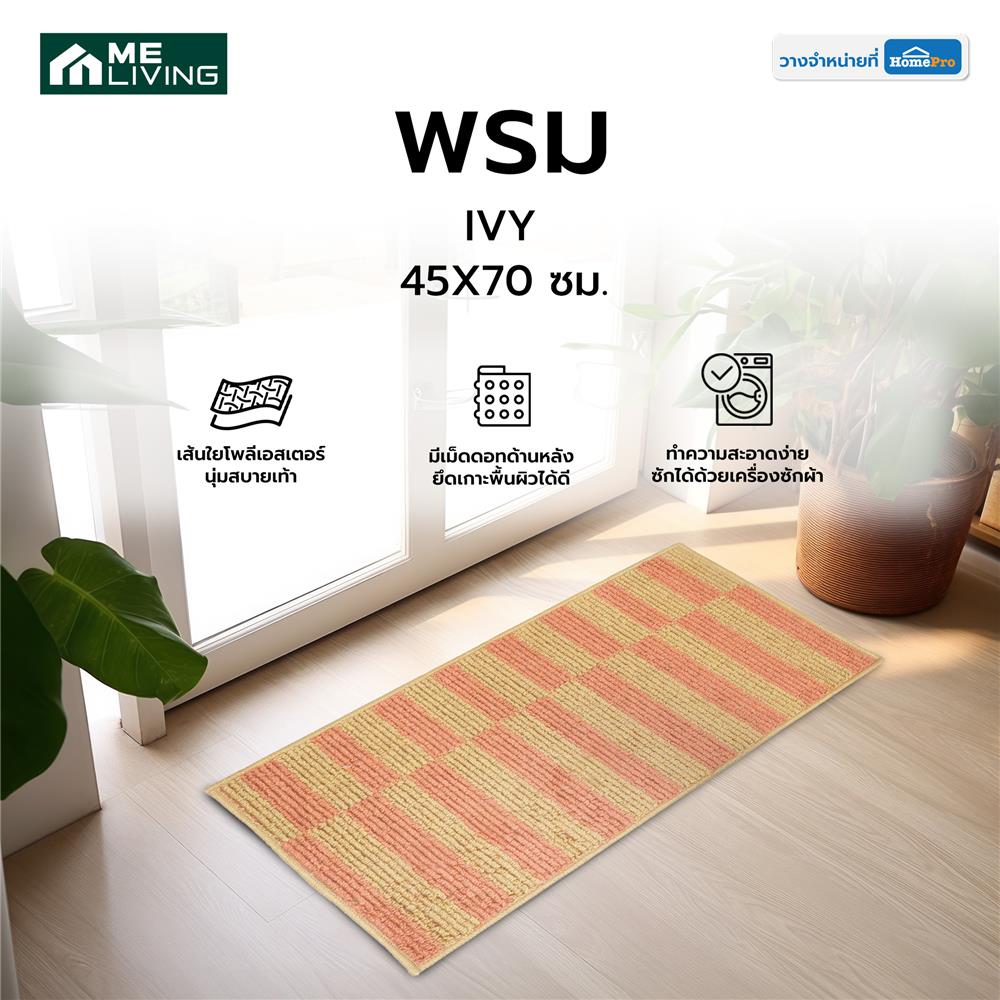 พรม ME LIVING IVY 45X70 ซม. สีส้ม