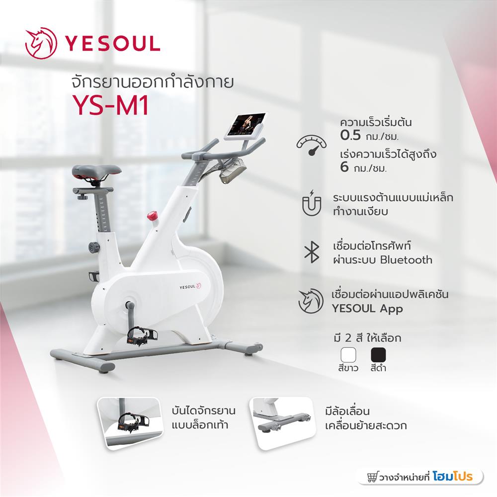จักรยานออกกำลังกาย YESOUL YS-M1 สีขาว