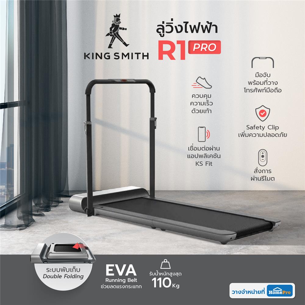 ลู่วิ่งไฟฟ้า KINGSMITH KS-R1 PRO