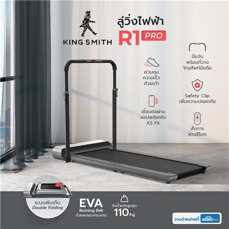 ลู่วิ่งไฟฟ้า KINGSMITH KS-R1 PRO_6