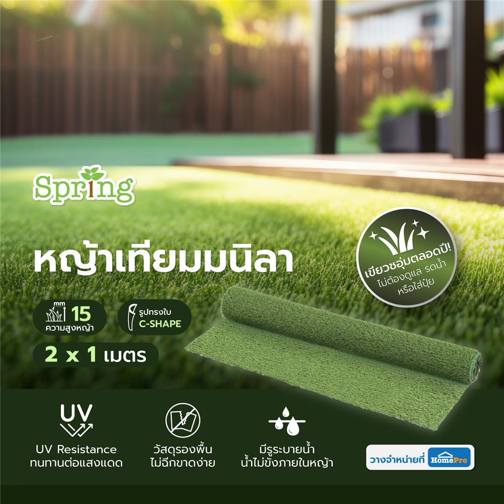 หญ้าเทียมม้วนมนิลา SPRING ความสูงหญ้า 15 มม. 2X1 ม.