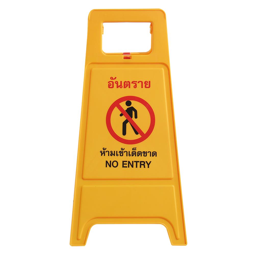 ป้ายตั้งพื้น ห้ามเข้า/กำลังปฏิบัติงาน DEXZON