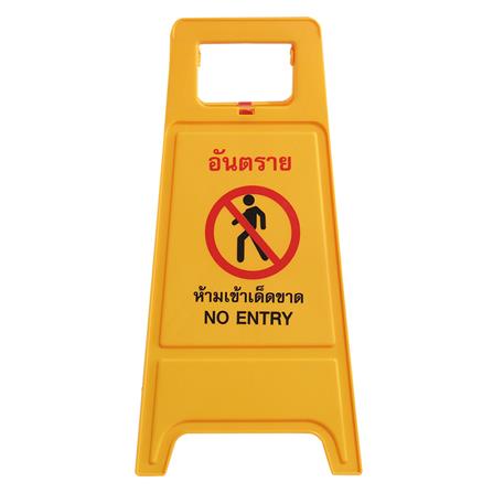 ป้ายตั้งพื้น ห้ามเข้า/กำลังปฏิบัติงาน DEXZON