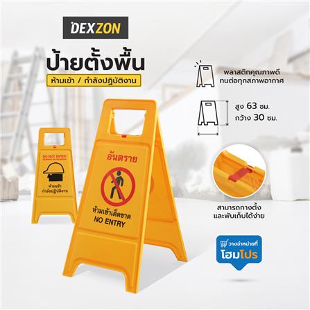 ป้ายตั้งพื้น ห้ามเข้า/กำลังปฏิบัติงาน DEXZON_6
