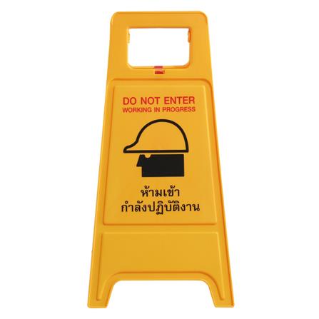 ป้ายตั้งพื้น ห้ามเข้า/กำลังปฏิบัติงาน DEXZON_1