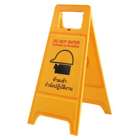 ป้ายตั้งพื้น ห้ามเข้า/กำลังปฏิบัติงาน DEXZON_2