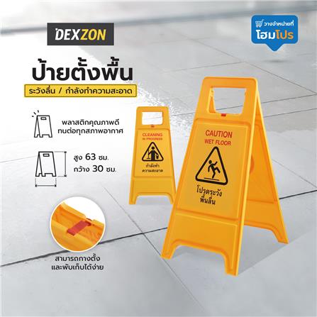 ป้ายตั้งพื้น ระวังลื่น/กำลังทำความสะอาด DEXZON_6