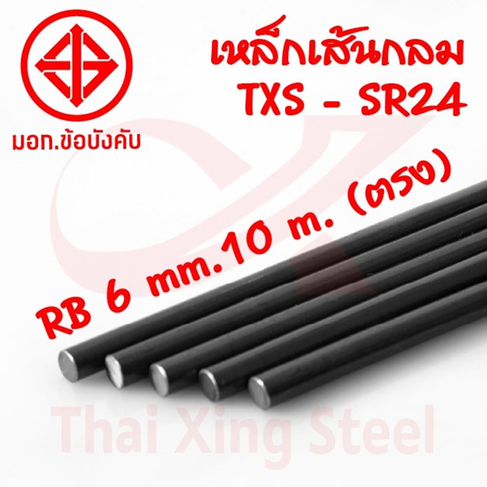 เหล็กเส้นกลม ตรง TXS SR24 6 มม.x10 ม.