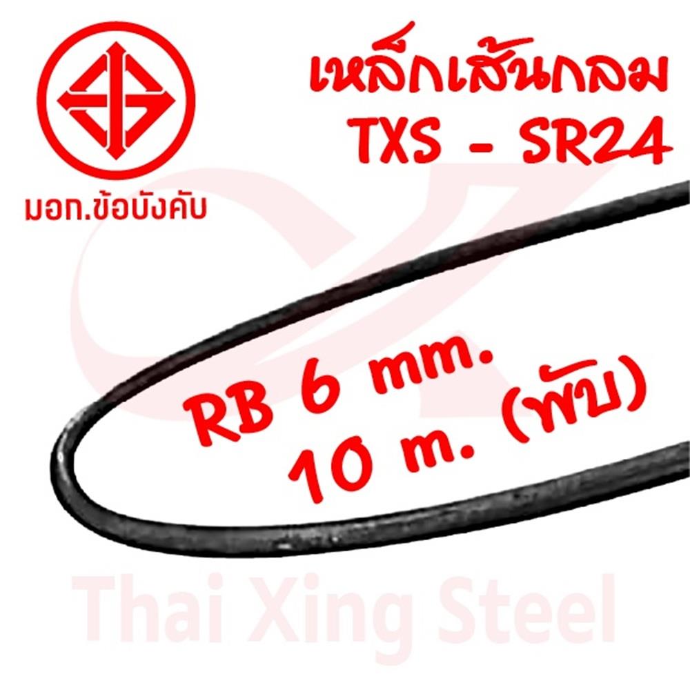 เหล็กเส้นกลม พับ TXS SR24 6 มม.x10 ม.