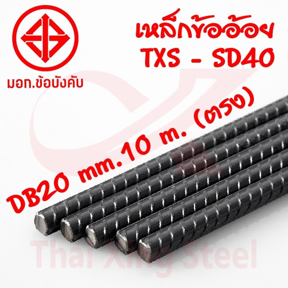 เหล็กข้ออ้อย ตรง TXS SD40 20 มม.x10 ม.