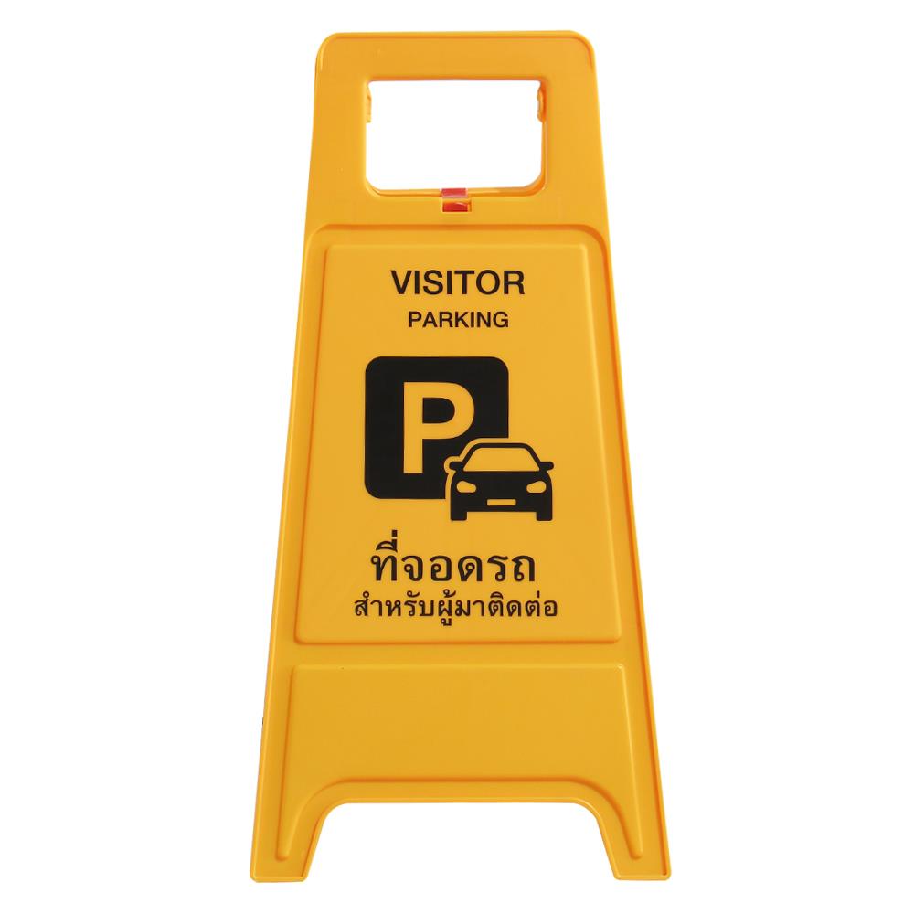 ป้ายตั้งพื้น ห้ามจอด/ที่จอดผู้ติดต่อ DEXZON
