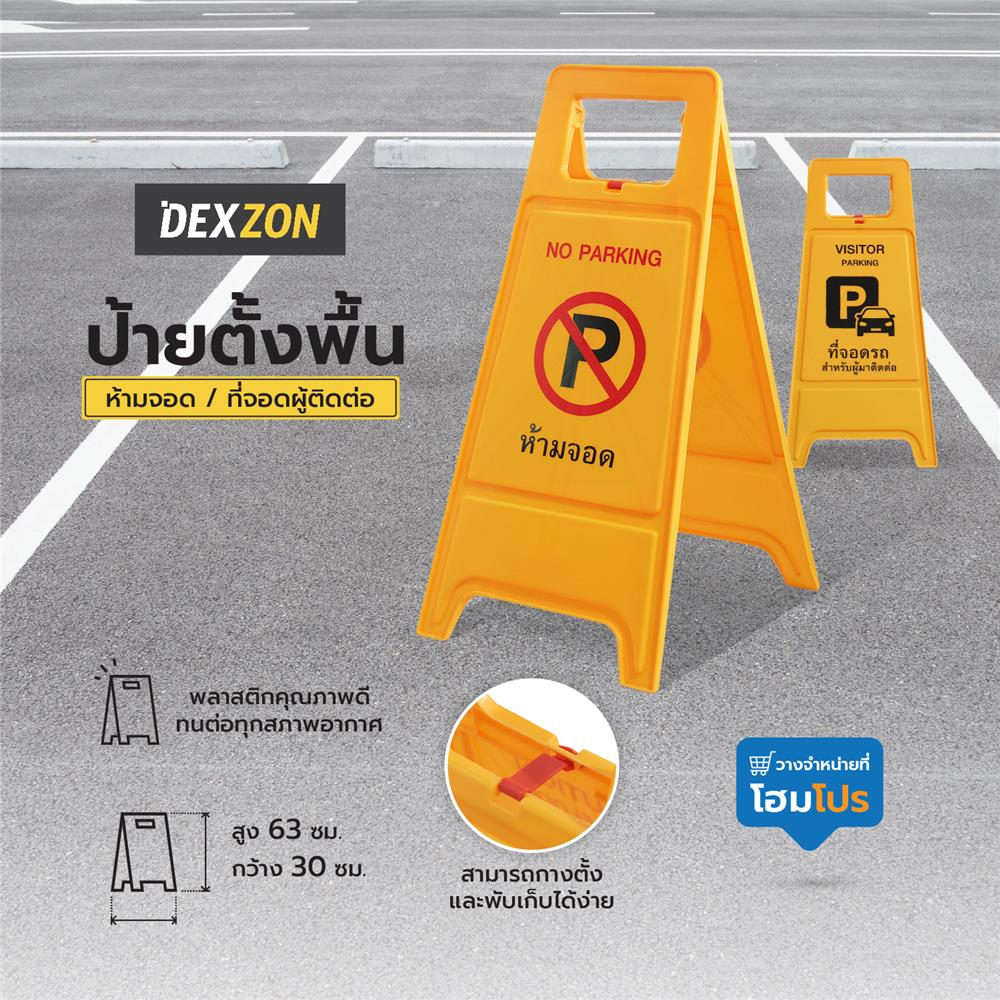 ป้ายตั้งพื้น ห้ามจอด/ที่จอดผู้ติดต่อ DEXZON
