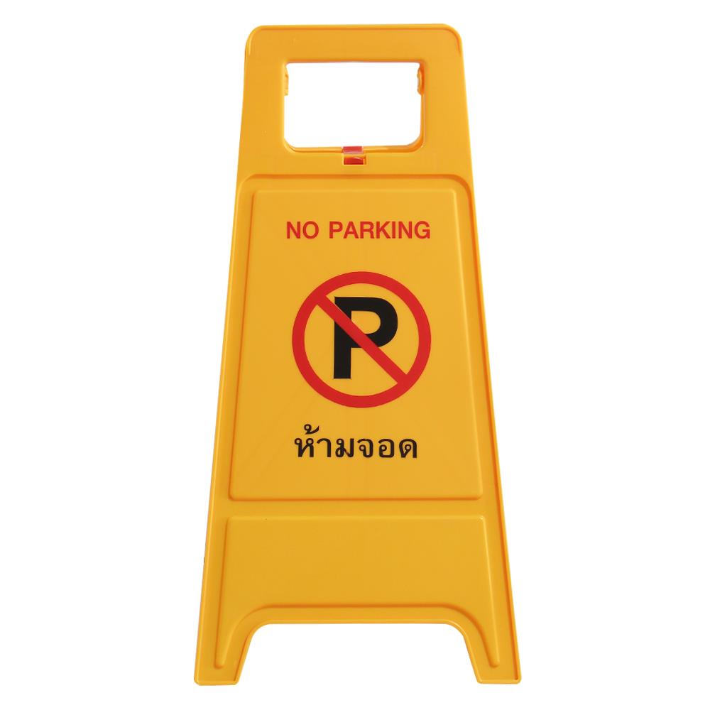 ป้ายตั้งพื้น ห้ามจอด/ที่จอดผู้ติดต่อ DEXZON