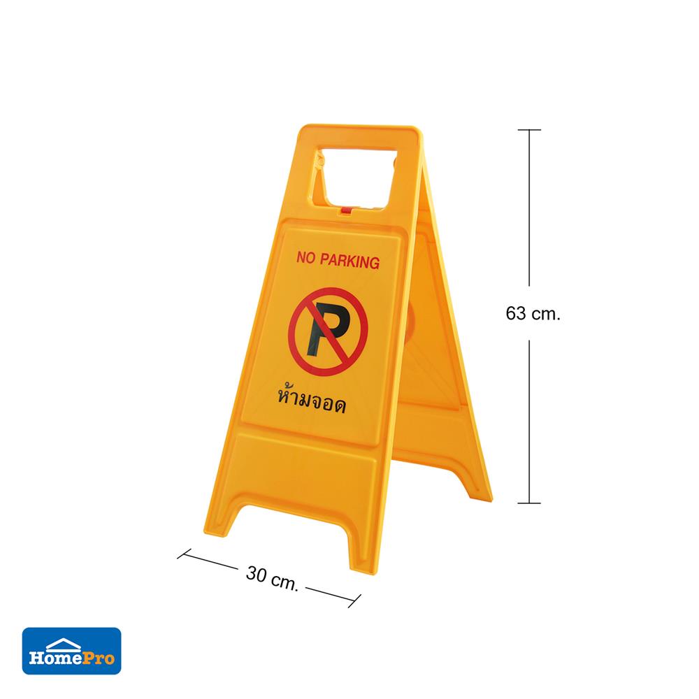ป้ายตั้งพื้น ห้ามจอด/ที่จอดผู้ติดต่อ DEXZON