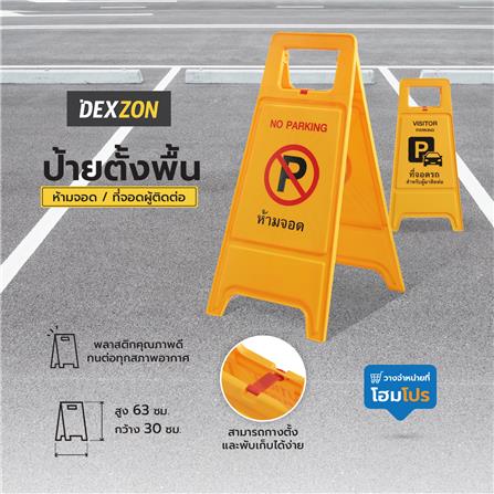 ป้ายตั้งพื้น ห้ามจอด/ที่จอดผู้ติดต่อ DEXZON_6