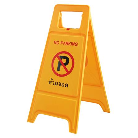 ป้ายตั้งพื้น ห้ามจอด/ที่จอดผู้ติดต่อ DEXZON_2