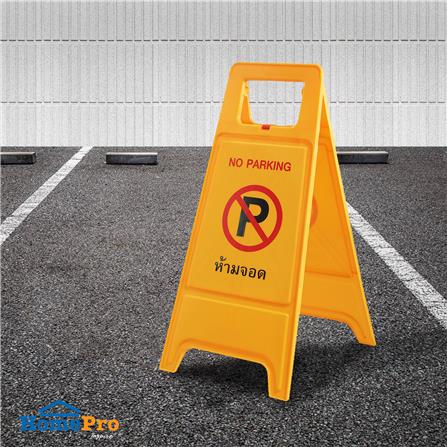 ป้ายตั้งพื้น ห้ามจอด/ที่จอดผู้ติดต่อ DEXZON_5