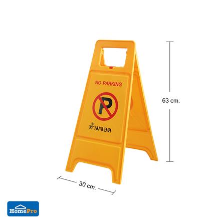 ป้ายตั้งพื้น ห้ามจอด/ที่จอดผู้ติดต่อ DEXZON_7