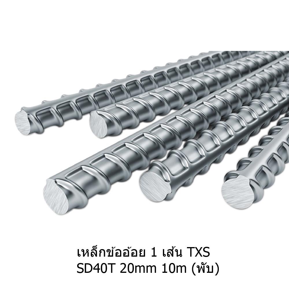 เหล็กข้ออ้อย พับ TXS SD40 20 มม.x10 ม.