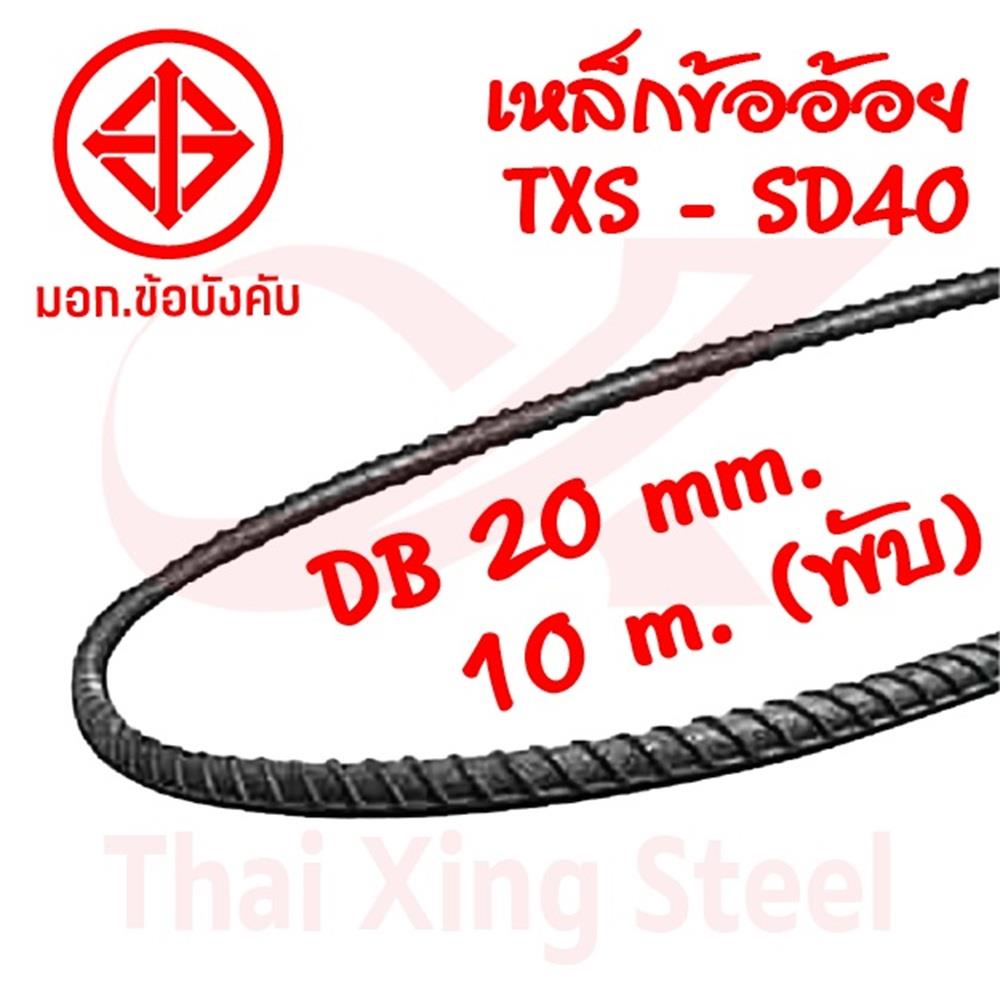 เหล็กข้ออ้อย พับ TXS SD40 20 มม.x10 ม.