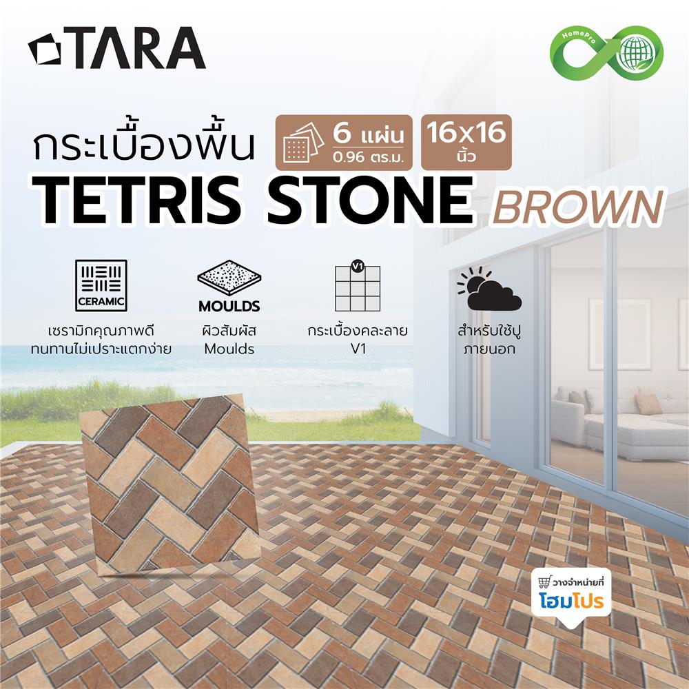 กระเบื้องพื้น 16x16 นิ้ว TARA เททริส สโตน น้ำตาล PM 0.96 ตร.ม.