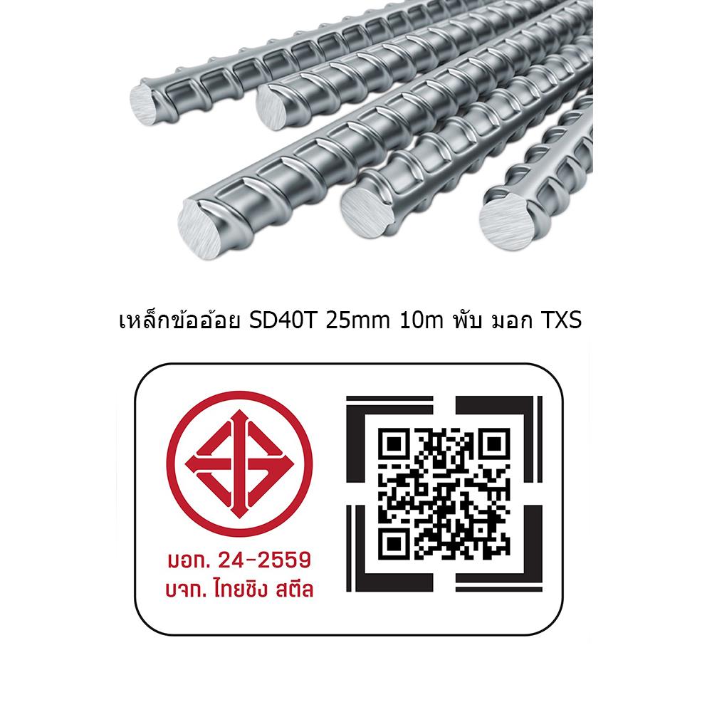 เหล็กข้ออ้อย พับ TXS SD40 25 มม.x10 ม.