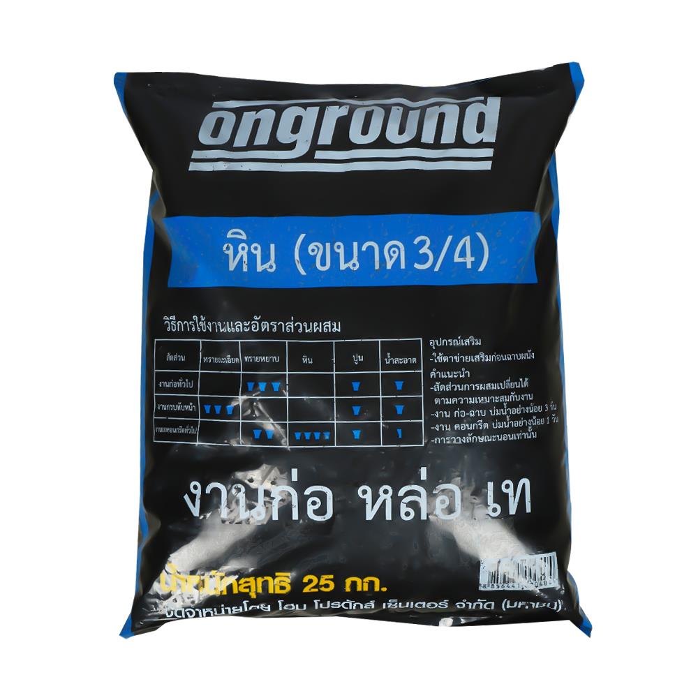 หิน (3/4) ONGROUND 25 กก.