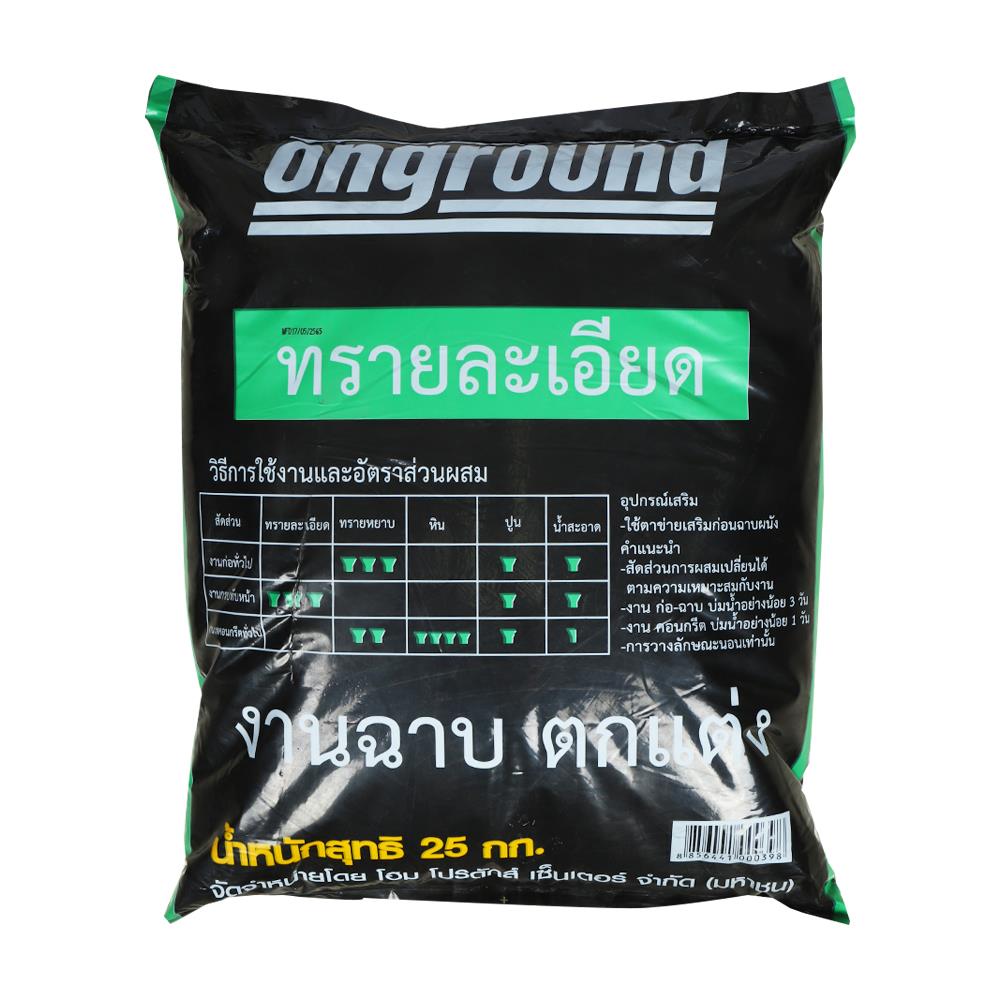 ทรายละเอียด ONGROUND 25 กก.