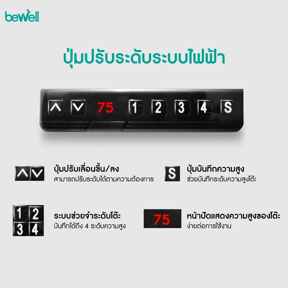 โต๊ะปรับระดับไฟฟ้า BEWELL 120 ซม. สีวอลนัท/ขาว