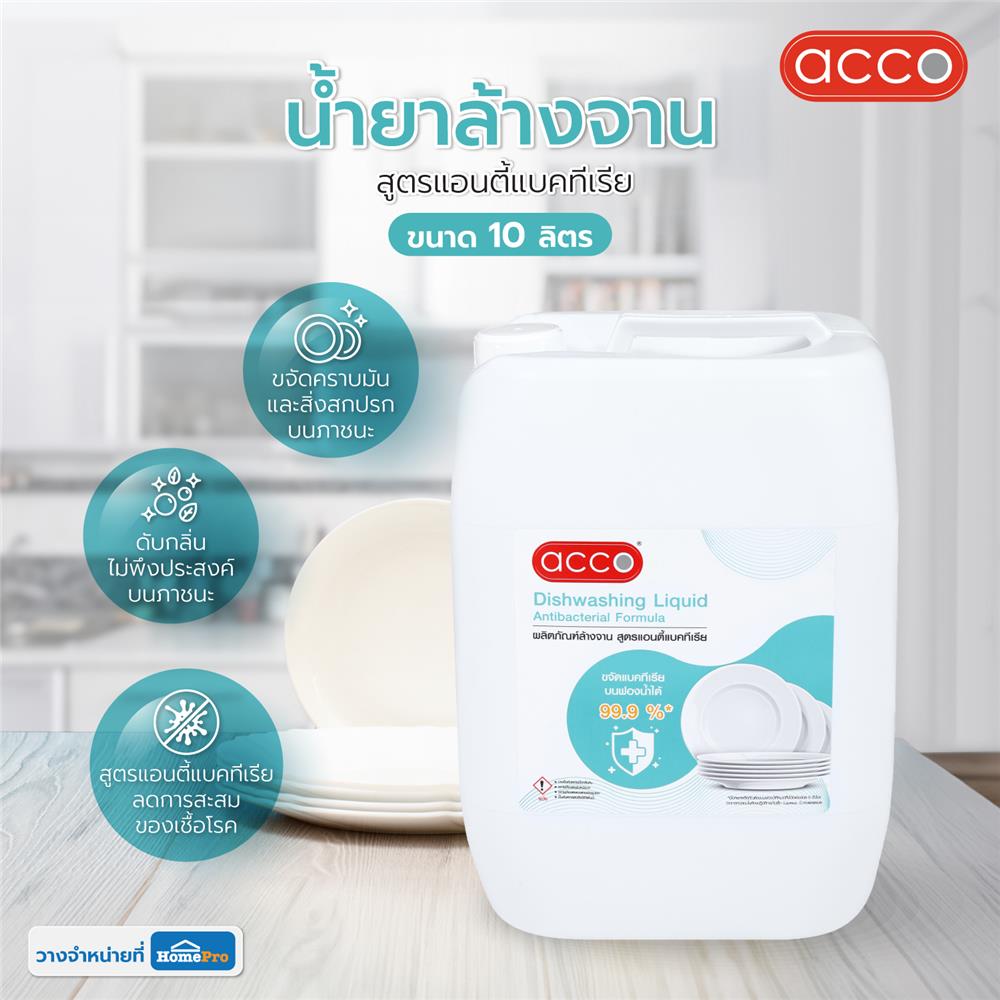 น้ำยาล้างจาน ACCO 10 ลิตร สูตรแอนตี้แบคทีเรีย