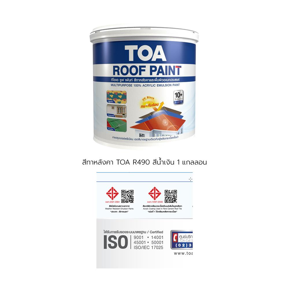 สีทาหลังคา TOA ROOF PAINT R490 สีน้ำเงิน 1 แกลลอน