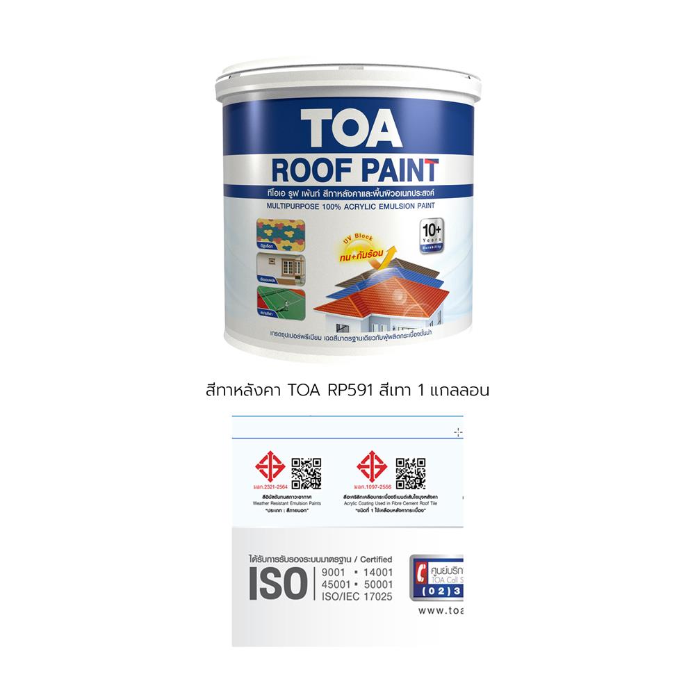 สีทาหลังคา TOA ROOF PAINT R591 สีเทาเขากวางทะเล 1 แกลลอน