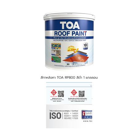สีทาหลังคา TOA ROOF PAINT R800 สีดำ 1 แกลลอน_8