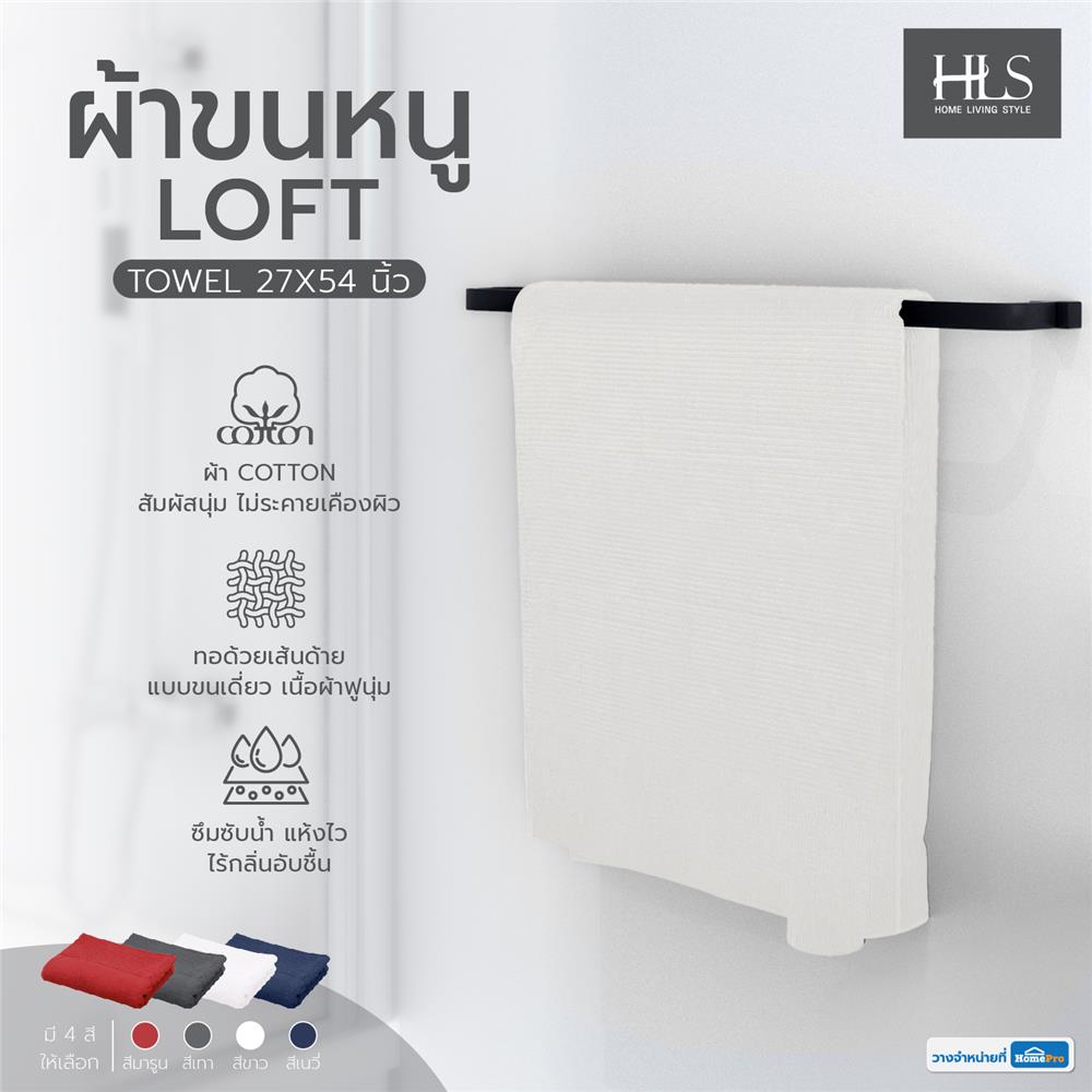 ผ้าขนหนู HOME LIVING STYLE LOFT 27X54 นิ้ว สีขาว