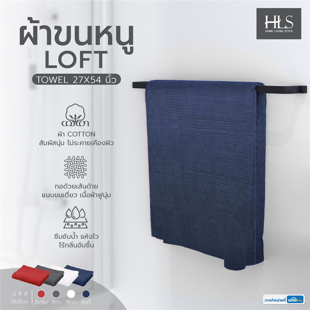 ผ้าขนหนู HOME LIVING STYLE LOFT 27X54 นิ้ว สีน้ำเงินเข้ม