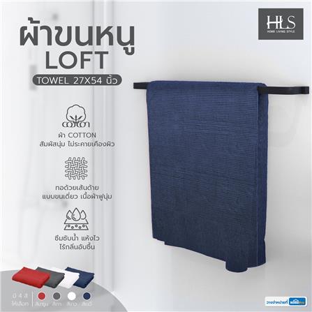 ผ้าขนหนู HOME LIVING STYLE LOFT 27X54 นิ้ว สีน้ำเงินเข้ม_5