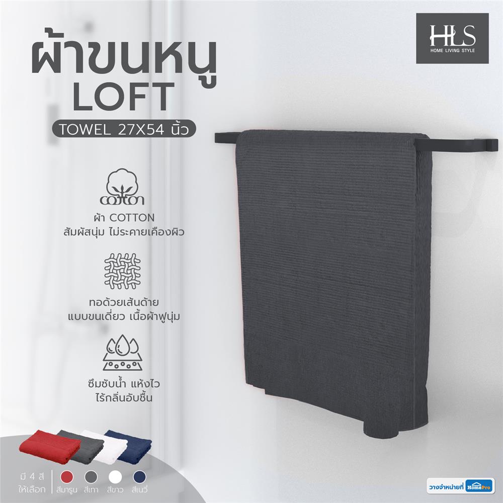 ผ้าขนหนู HOME LIVING STYLE LOFT 27X54 นิ้ว สีเทา