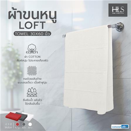 ผ้าขนหนู HOME LIVING STYLE LOFT 30X60 นิ้ว สีขาว_5