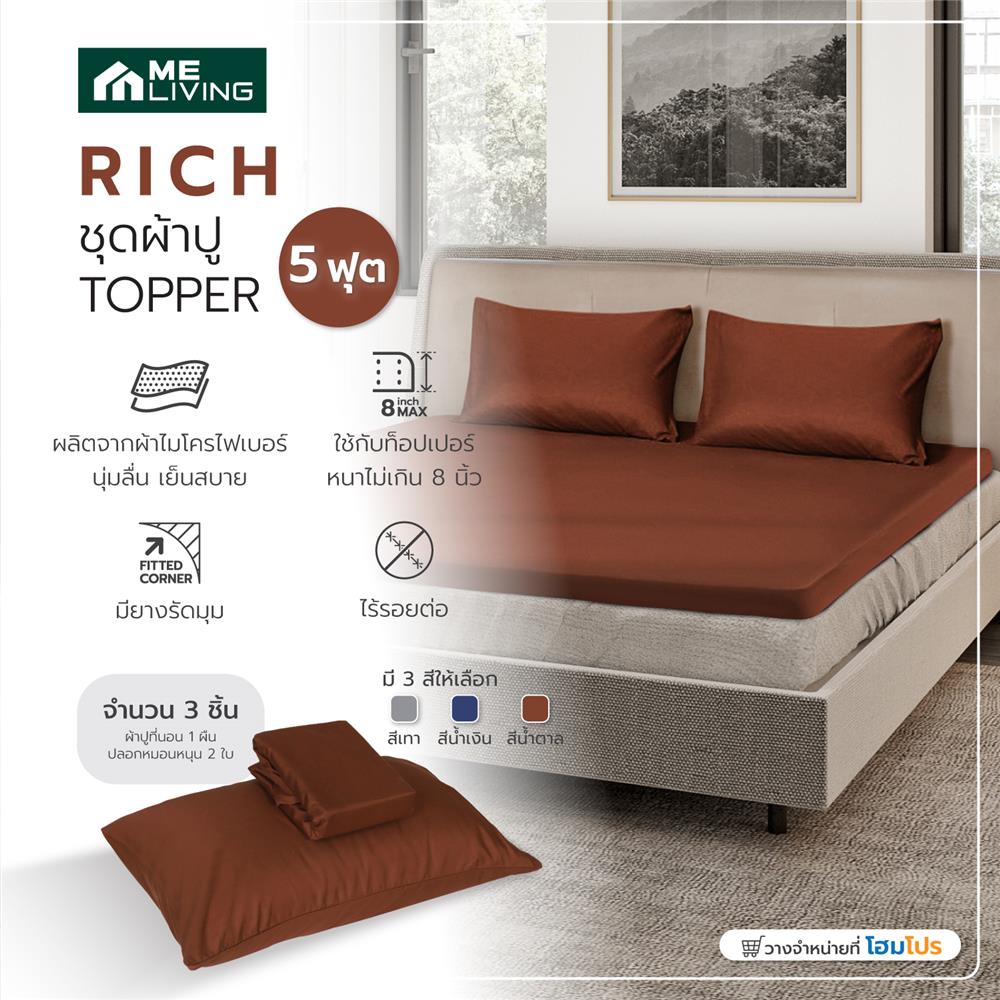 ชุดผ้าปู TOPPER 5 ฟุต 3 ชิ้น ME LIVING RICH สีน้ำตาล