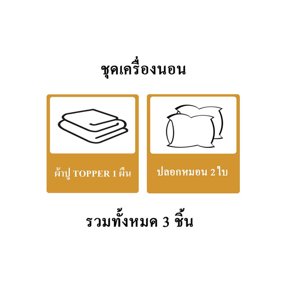 ชุดผ้าปู TOPPER 5 ฟุต 3 ชิ้น ME LIVING RICH สีน้ำตาล