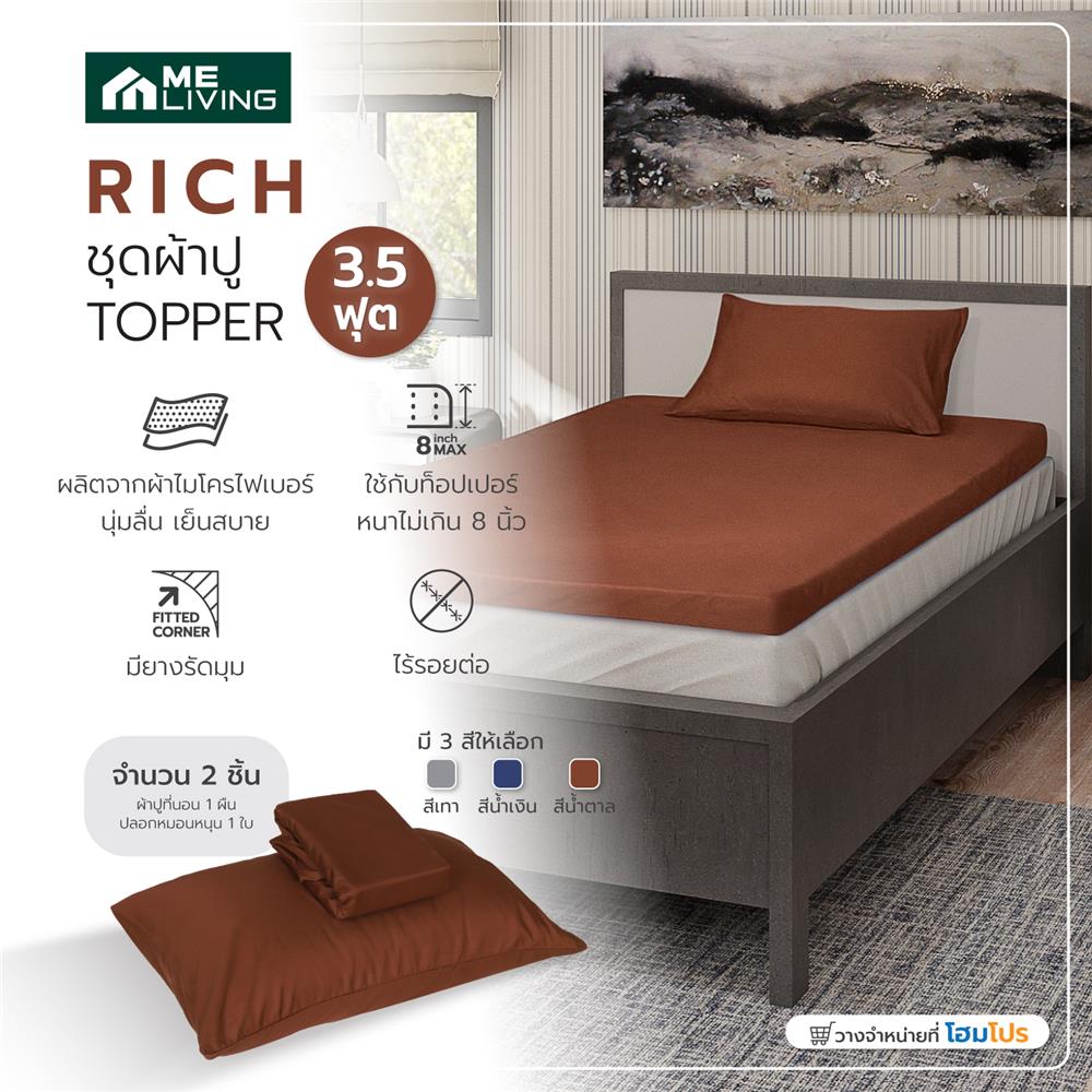ชุดผ้าปู TOPPER 3.5 ฟุต 2 ชิ้น ME LIVING RICH สีน้ำตาล