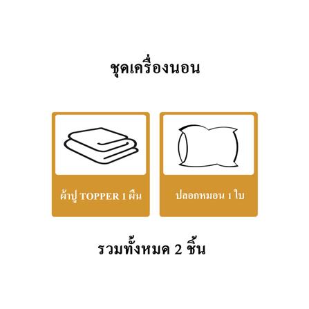 ชุดผ้าปู TOPPER 3.5 ฟุต 2 ชิ้น ME LIVING RICH สีน้ำตาล_6