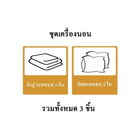 ชุดผ้าปู TOPPER 6 ฟุต 3 ชิ้น ME LIVING RICH สีน้ำตาล_5