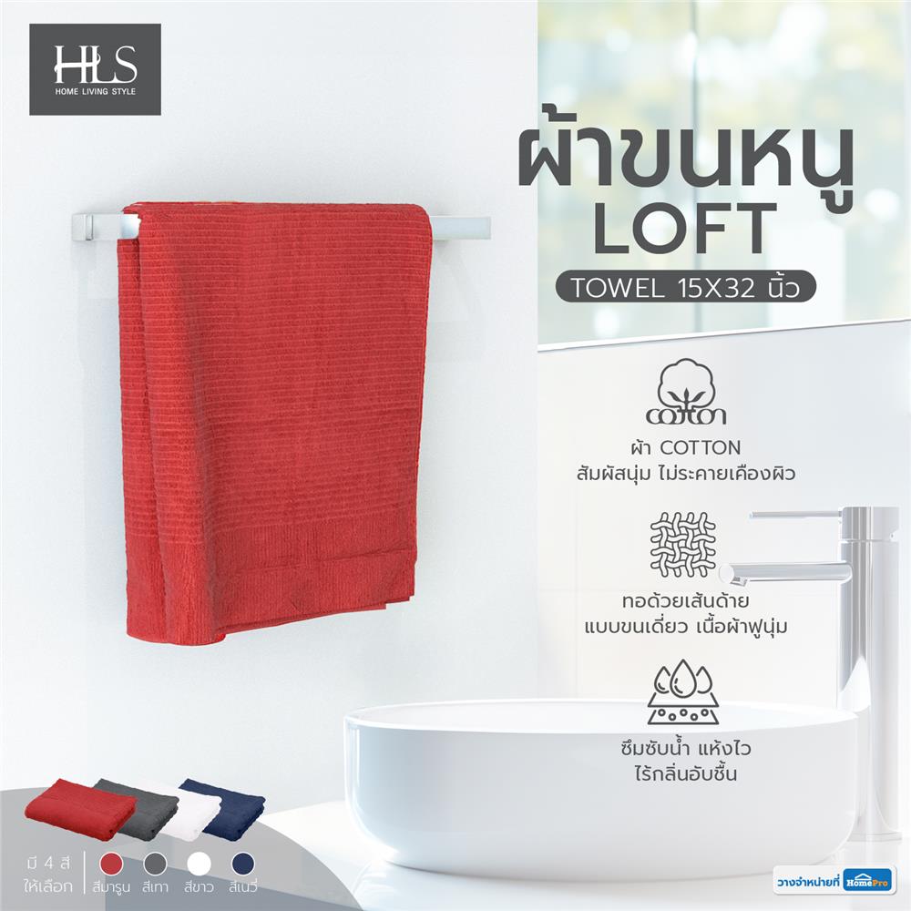 ผ้าขนหนู HOME LIVING STYLE LOFT 15X32 นิ้ว สี MAROON
